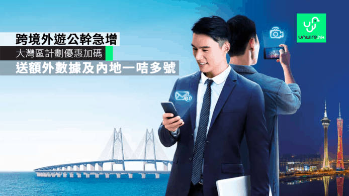 跨境外遊公幹急增　中國移動香港加碼大灣區服務計劃優惠