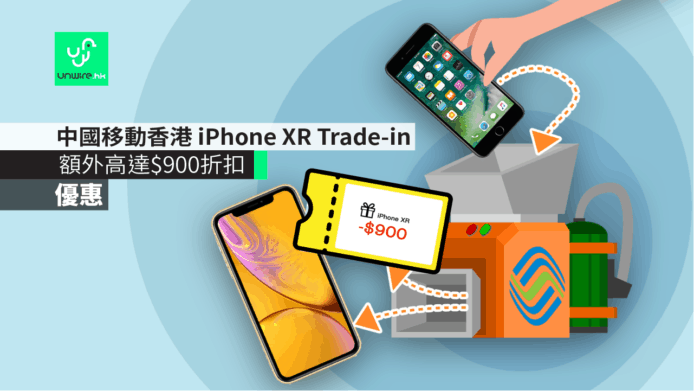 以舊換新選購 iPhone XR 即可享額外折扣高達$900