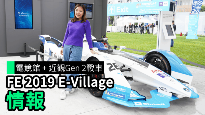 【unwire TV】與車手比賽＋近觀Gen 2戰車 FE 2019 E-Village 情報