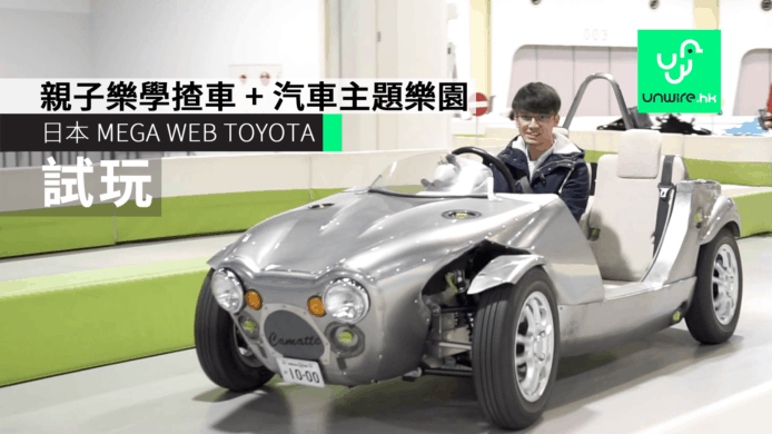 【試玩】 日本 MEGA WEB TOYOTA  親子樂學揸車 + 汽車主題樂園