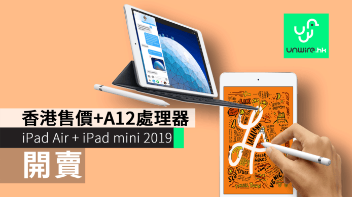 iPad Air + iPad mini 2019 開賣   香港售價+A12處理器