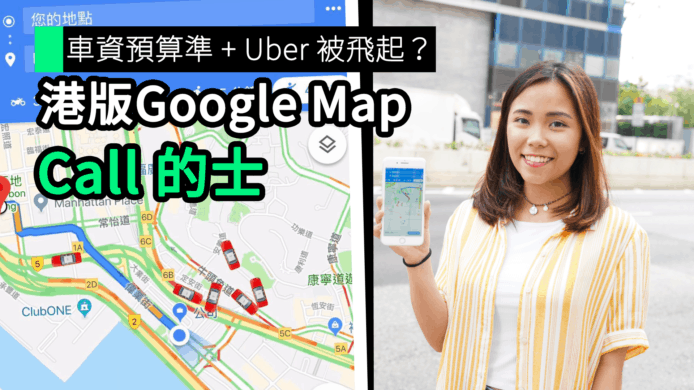 【unwire TV】車資預算準 + Uber 被飛起？ 港版 Google Map Call