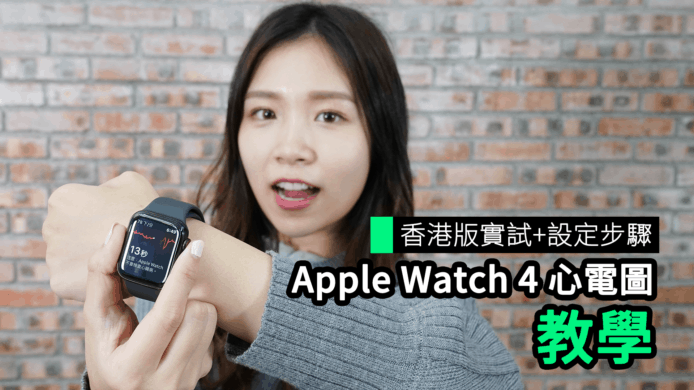 【unwire TV】香港版實試 + 設定步驟 Apple Watch 4 心電圖 教學