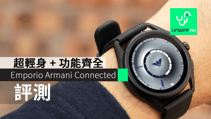 【評測】Emporio Armani Connected 智能手錶　超輕身功能齊全效能較慢