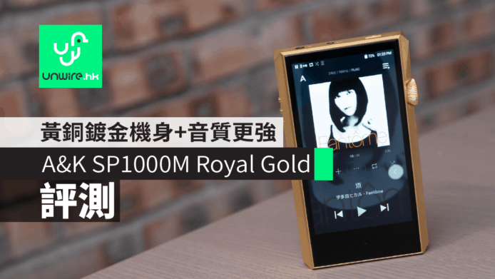 【評測】A&K SP1000M Royal Gold 音樂播放器　黃銅鍍金機身+音質更強