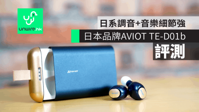 【評測】AVIOT TE-D01b 真‧無線藍牙耳機　日本風調音+音樂細節強