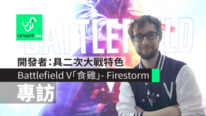 【專訪】Battlefield V 「食雞」模式 – Firestorm 開發者：具二次大戰特色＋與 Apex 分庭抗禮
