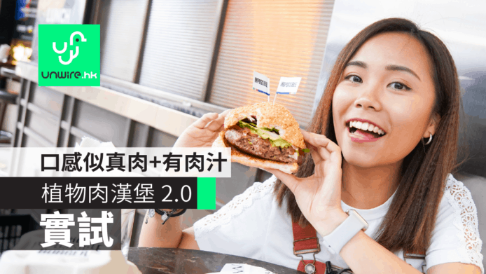 【實試】Impossible Burger 2.0 植物肉漢堡 　口感似真肉+有肉香肉汁