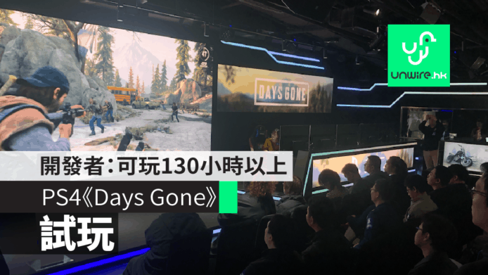 【試玩】野外求生恐怖遊戲 PS4《Days Gone》　開發者：主線+支線可玩130小時以上