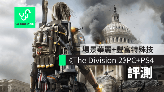 【評測】《The Division 2》PC+PS4版　場景真實華麗+特殊技能豐富
