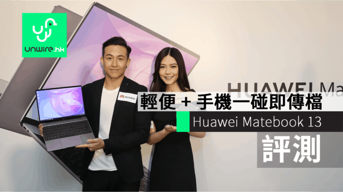 【評測】Huawei Matebook 13    輕身 + 高性價比 + 手機一碰即傳檔案