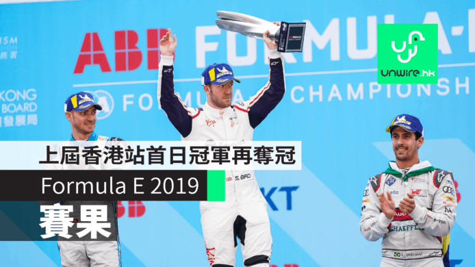 【Formula E 2019】香港電動方程式賽果　上年香港站首日冠軍再奪冠