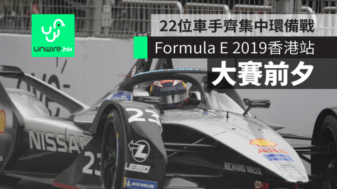 【Formula E 2019】電動方程式香港站大賽前夕　22位車手齊集中環備戰　