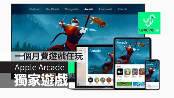 Apple Arcade 正式登場　一個月費遊戲任玩+獨家遊戲