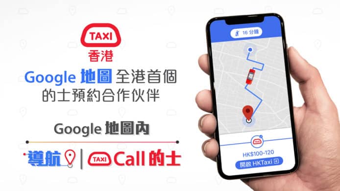 HKTaxi X Google Maps 首度合作　即時預估的士車費