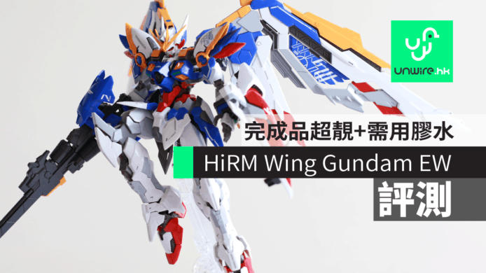 【評測】HiRM Wing Gundam EW　完成品超靚+需用膠水