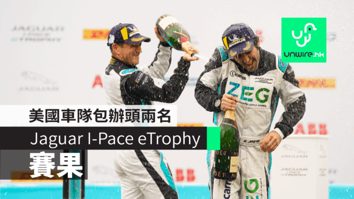 【Formula E 2019】Jaguar I-Pace eTrophy 賽果出爐　美國車隊包辦頭兩名