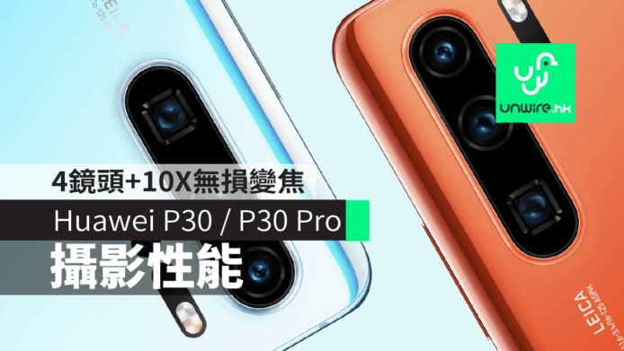 【Huawei P30 / P30 Pro】攝影性能　4 鏡頭設計+10X無損變焦