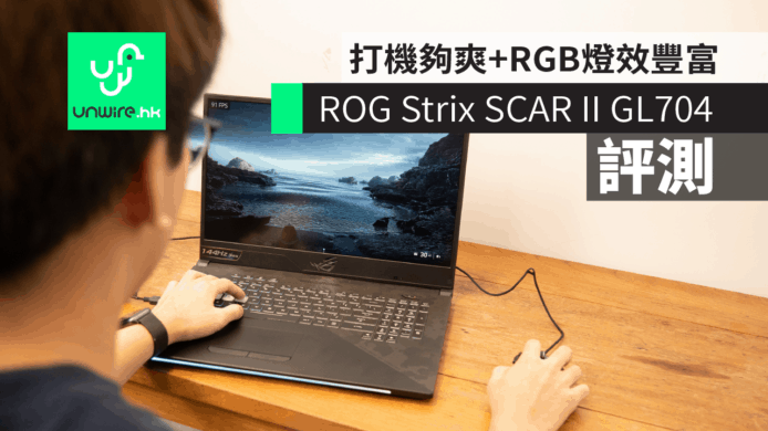 【評測】ROG Strix SCAR II GL704  電競筆電　RTX 2070打機夠玩 + RGB 燈效豐富