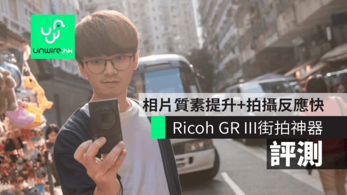 【評測】Ricoh GR III 街拍神器　相片質素提升 + 拍攝反應快