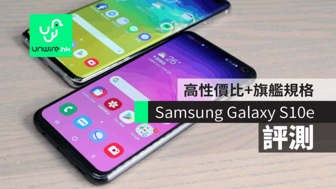 【評測】Samsung Galaxy S10e    高性價比單手操控一流旗艦規格手機