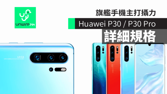 【Huawei P30 / P30 Pro】華為旗艦手機主打攝力 　詳細規格+香港發售日期