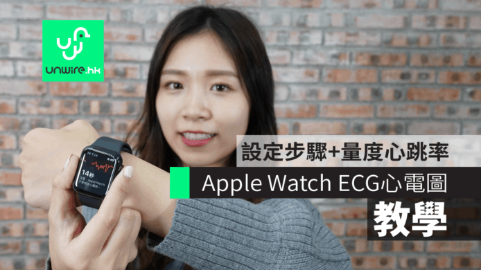 【教學】Apple Watch ECG心電圖功能　設定步驟 + 實試量度心跳率