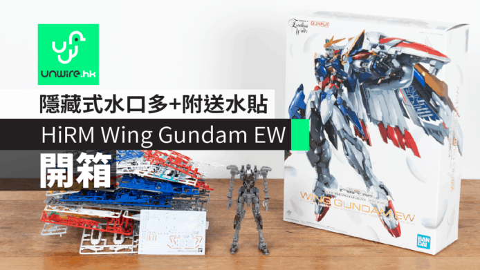 【開箱】HiRM Wing Gundam EW 飛翼高達  　隱藏式水口多+附送水貼