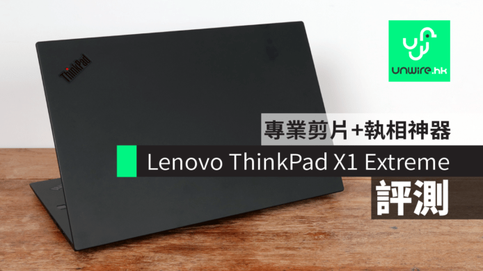 【評測】Lenovo ThinkPad X1 Extreme    專業剪片+執相神器