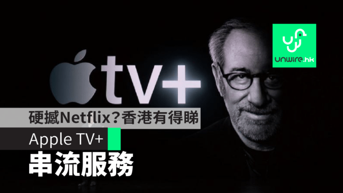 Apple TV+ 原創影片節目　硬撼Netflix？香港有得睇