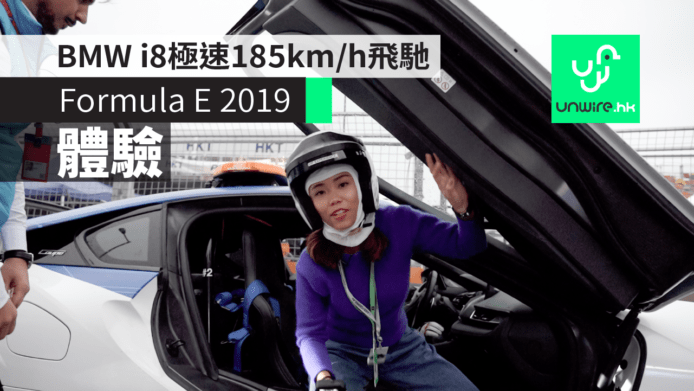 【Formula E 2019】電動方程式香港站試坐 BMW i8 安全車　體驗185km/h飛馳中環 