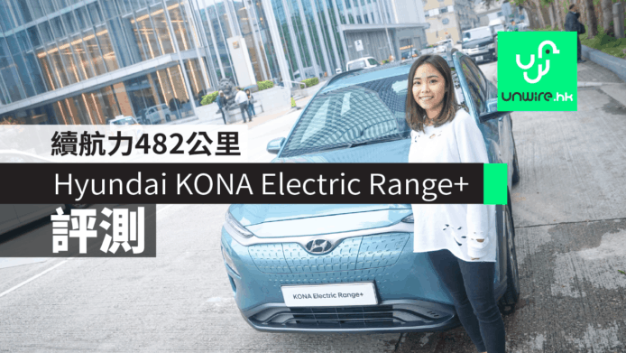 【評測】Hyundai KONA Electric Range+　續航力482公里+「一換一」28萬有找