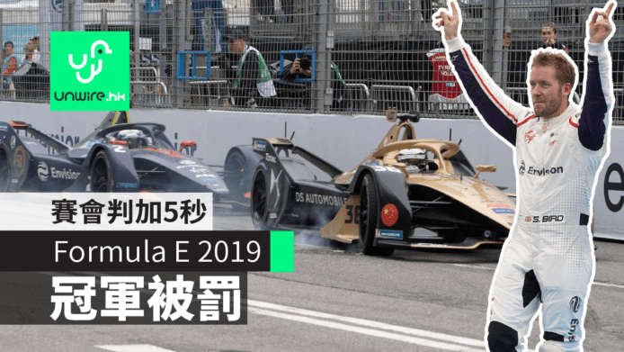 【Formula E 2019】Sam Bird 被罰第1變第6　Mortara頂上奪冠
