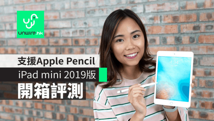【iPad mini 2019】iPad mini 5 香港開箱評測　支援 Apple Pencil+旗艦效能