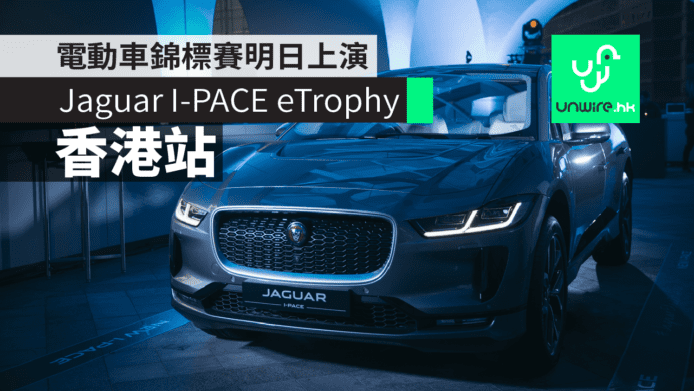 【Formula E 2019】Jaguar I-PACE eTrophy 電動車錦標賽明日上演 街車中環海濱比拚