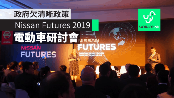 Nissan Futures 2019 研討會：香港適合推行電動車　欠清晰政策+落後其他城市