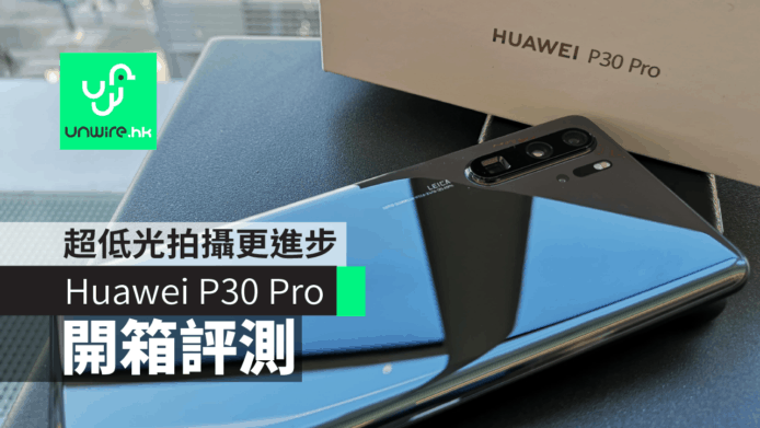 【Huawei P30 Pro】開箱評測  – 超低光拍攝更進步