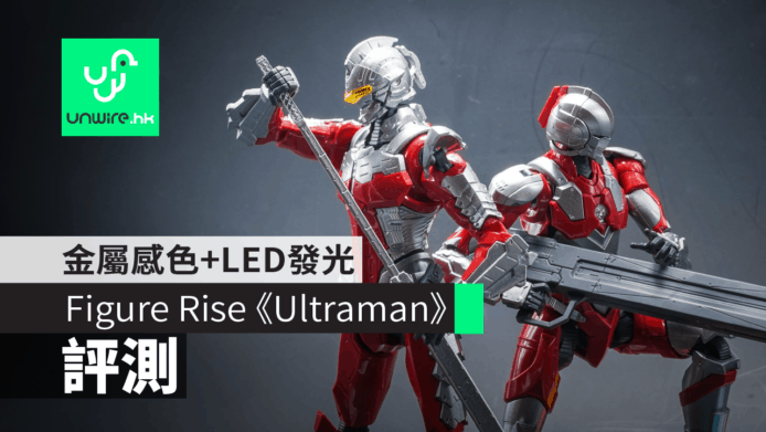 【評測】Figure Rise《Ultraman》系列　金屬感色+LED發光