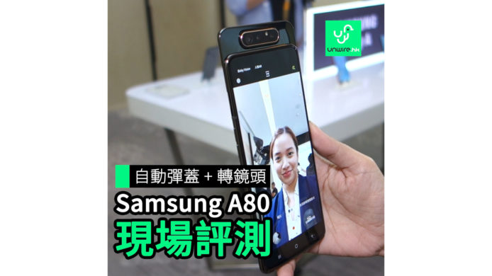 【unwire TV】自動彈蓋 + 轉鏡頭 Samsung A80 現場評測