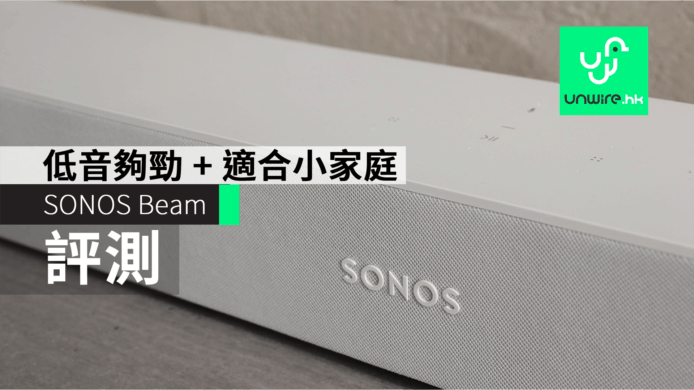 【評測】SONOS Beam SoundBar     低音夠 + 支援 Alexa 語音控制