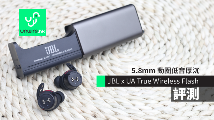 JBL x UA True Wireless Flash 超強防水+佩戴穩固