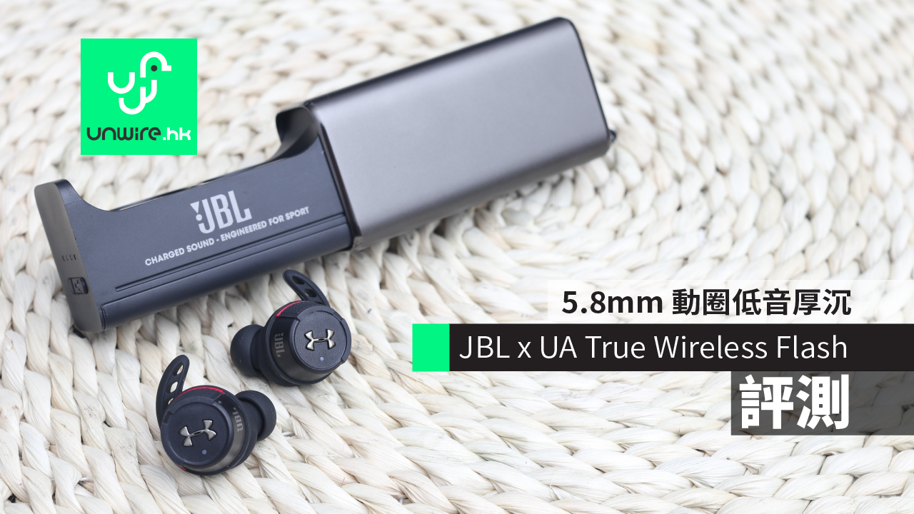 JBL x UA True Wireless Flash 超強防水 