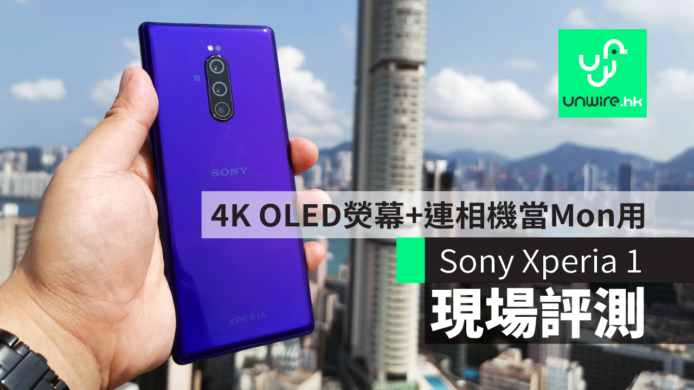 【評測】Sony Xperia 1　專業 4K OLED 熒幕　配對相機可當 TV Mon