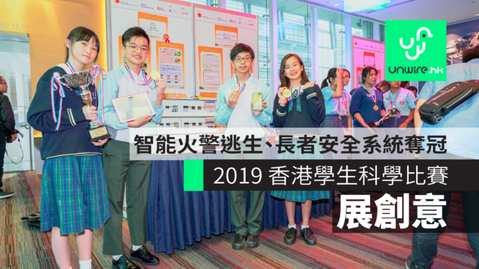 「2019 香港學生科學比賽」發明品展創意　 智能火警逃生、長者安全系統奪冠