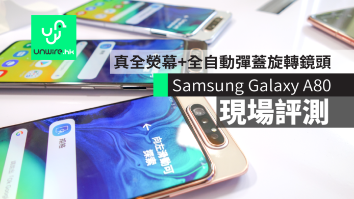 【現場評測】Samsung Galaxy A80　真全熒幕+全自動彈蓋旋轉鏡頭