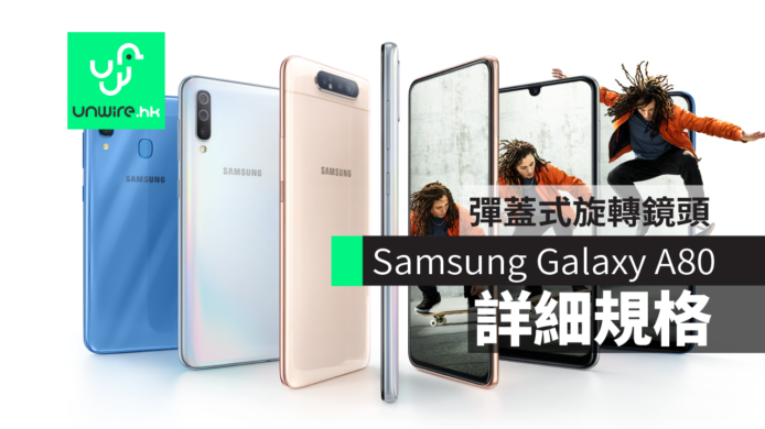 Samsung Galaxy A80 中階機系列　 詳細規格+彈蓋式旋轉鏡
