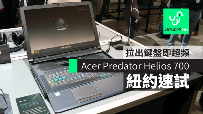 【現場評測】Acer Predator Helios 700　拉出鍵盤即超頻