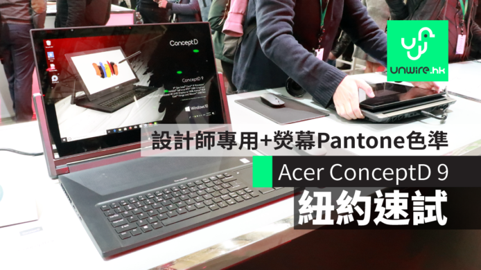【現場評測】Acer ConceptD 9 旗艦筆電　設計師專用+熒幕 Pantone 色準