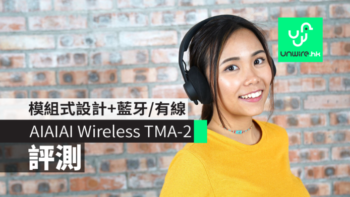 【評測】AIAIAI Wireless TMA-2 「砌機」耳筒　 模組式設計＋藍牙有線兩用
