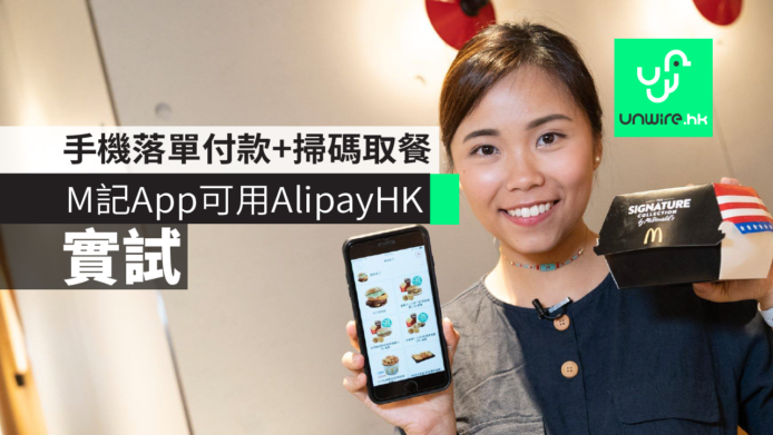 【實試】香港麥當勞App點餐用AlipayHK付款　 手機落單兼付款＋掃碼取餐